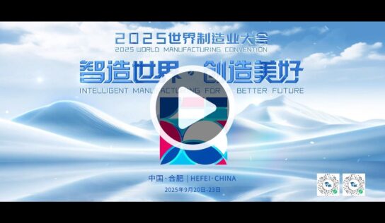 Anhui presenta el avance de la Convención Mundial de la Manufactura 2025 e invita al mundo a innovar juntos